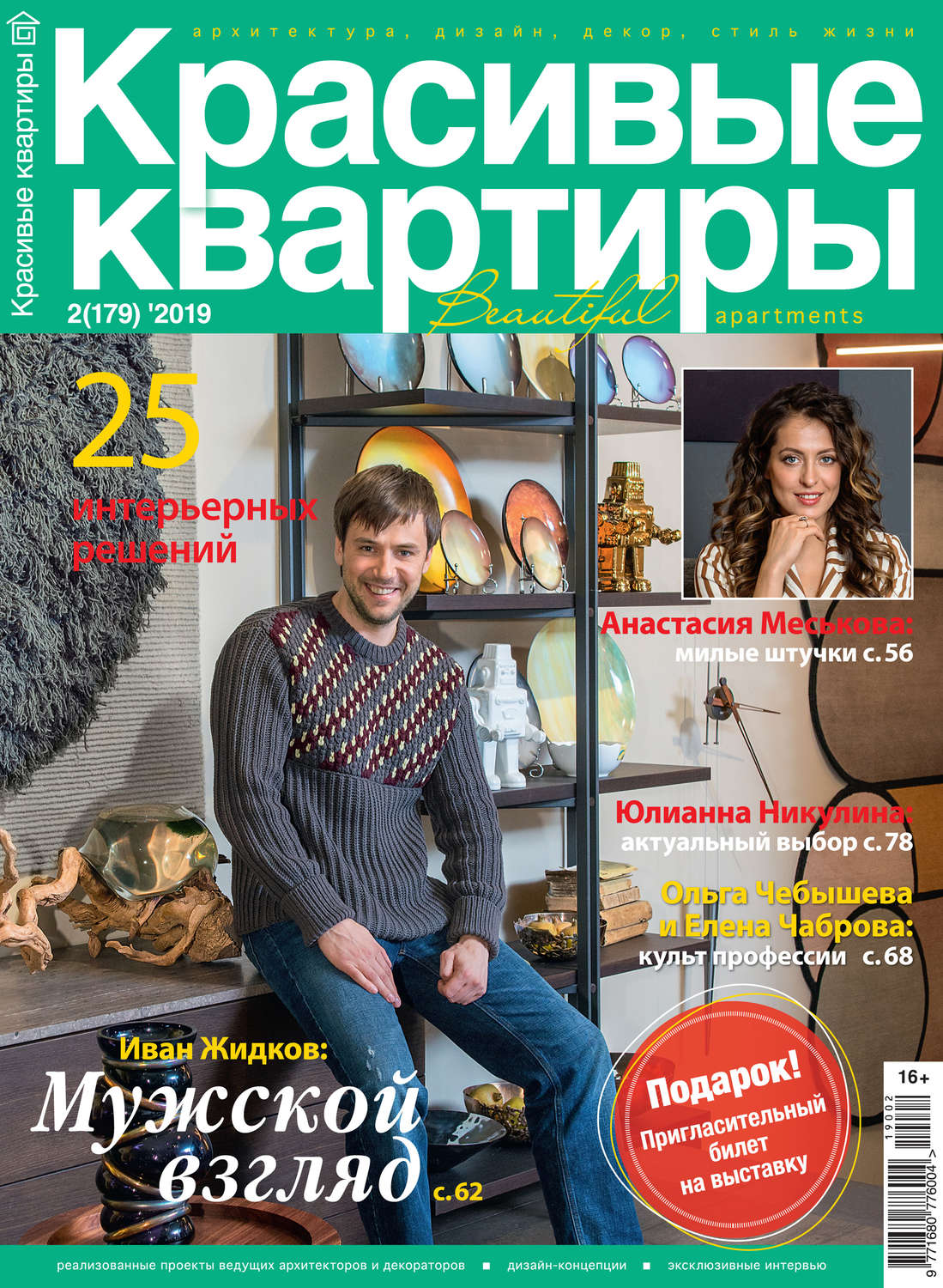 Обложка книги «Красивые квартиры №02/2019»