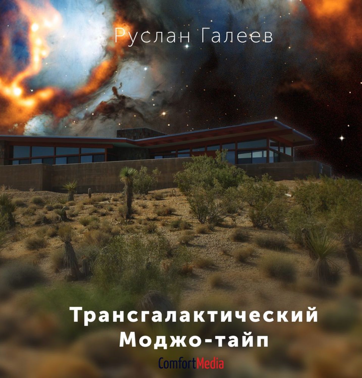 Обложка книги «Трансгалактический Моджо-тайп»