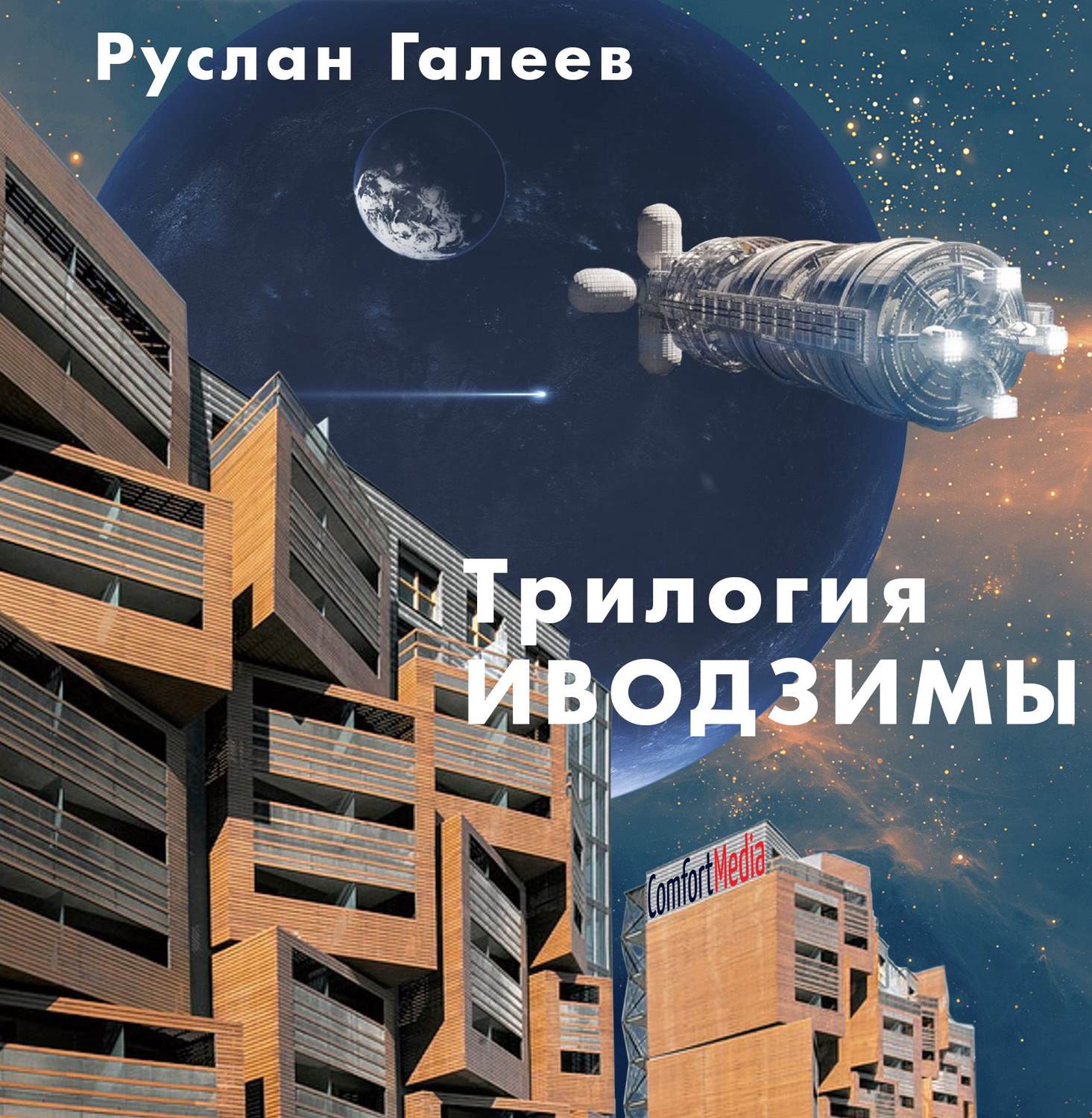 Обложка книги «Трилогия Иводзимы»