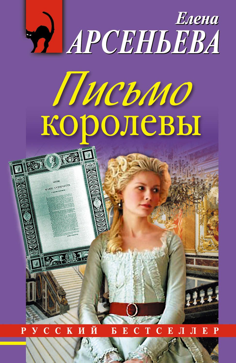 Обложка книги «Письмо королевы»