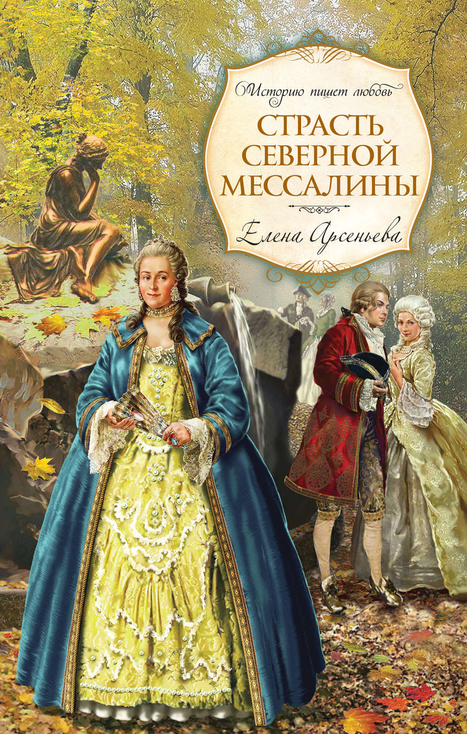 Обложка книги «Страсть Северной Мессалины»
