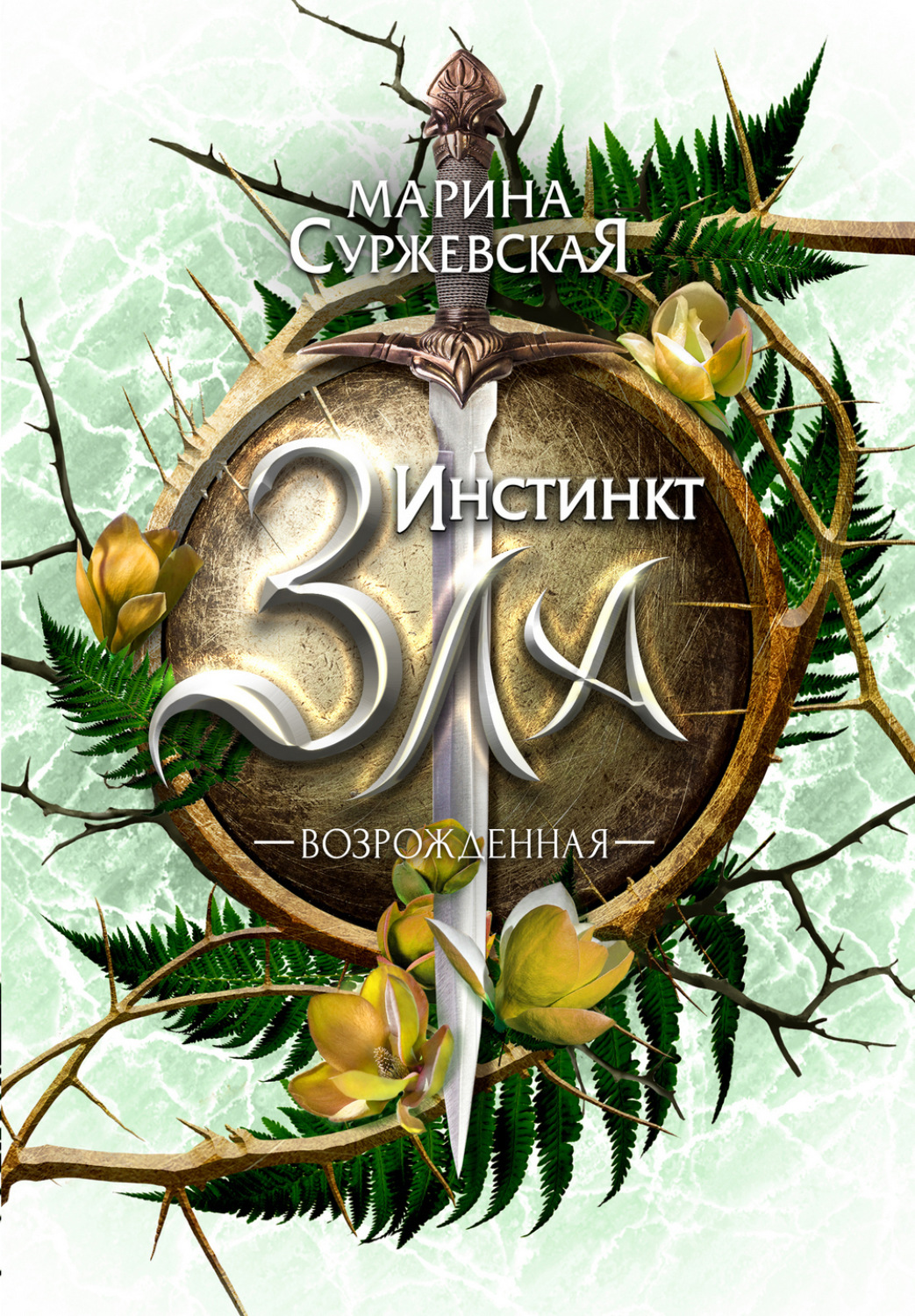 Обложка книги «Инстинкт Зла. Возрожденная»