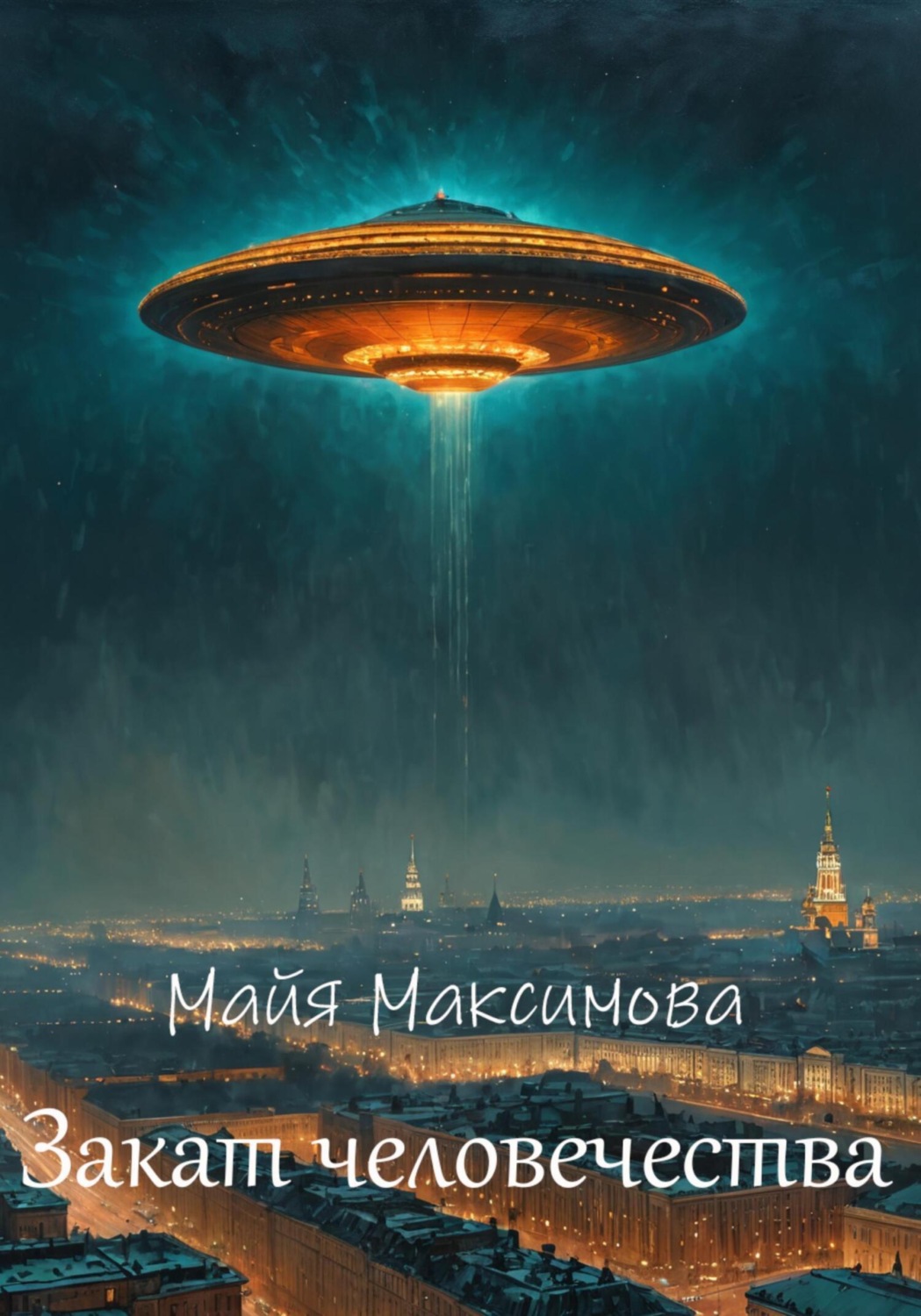 Обложка книги «Закат человечества»