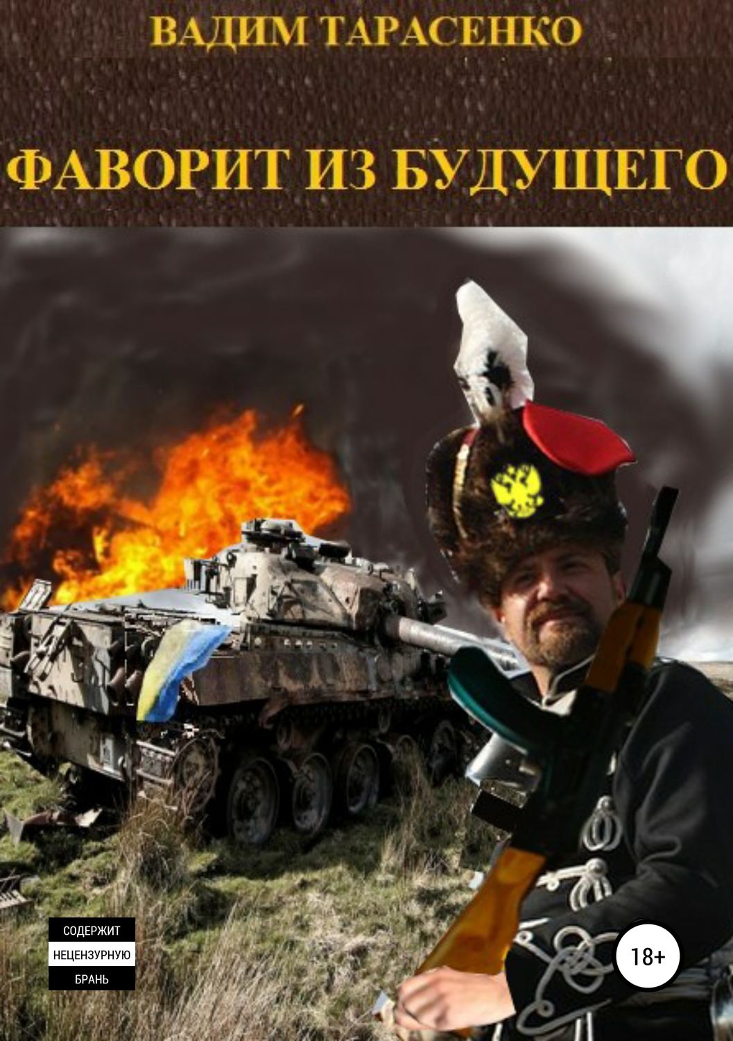 Обложка книги «Фаворит из будущего»