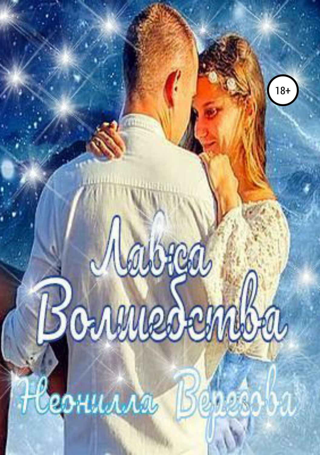 Обложка книги «Лавка Волшебства»