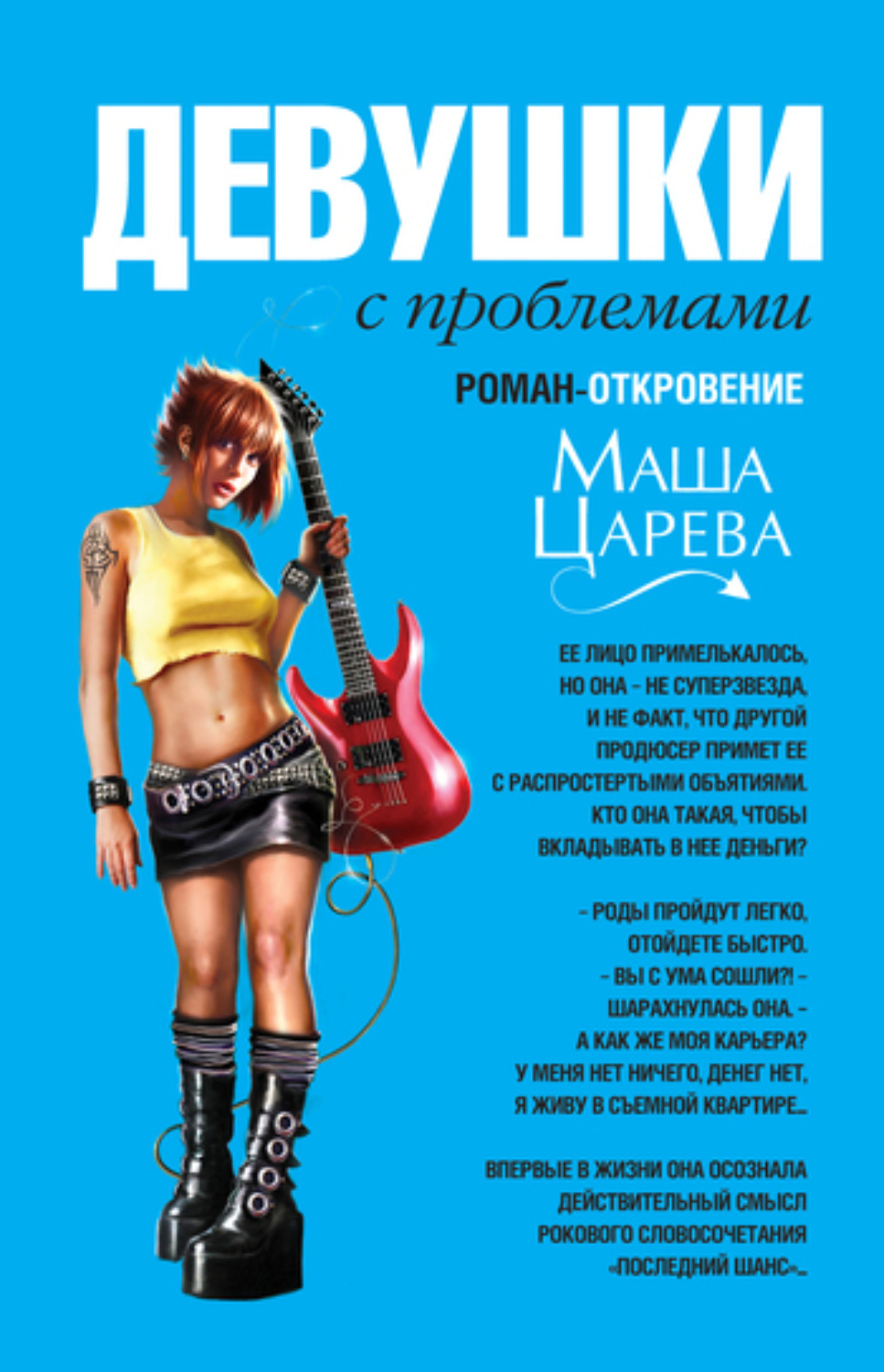 Обложка книги «Девушки с проблемами»