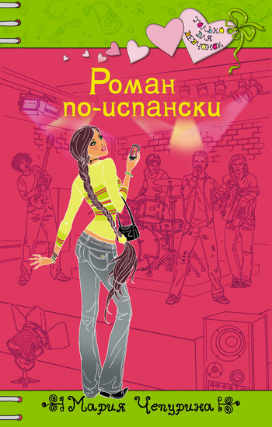 Обложка книги «Роман по-испански»