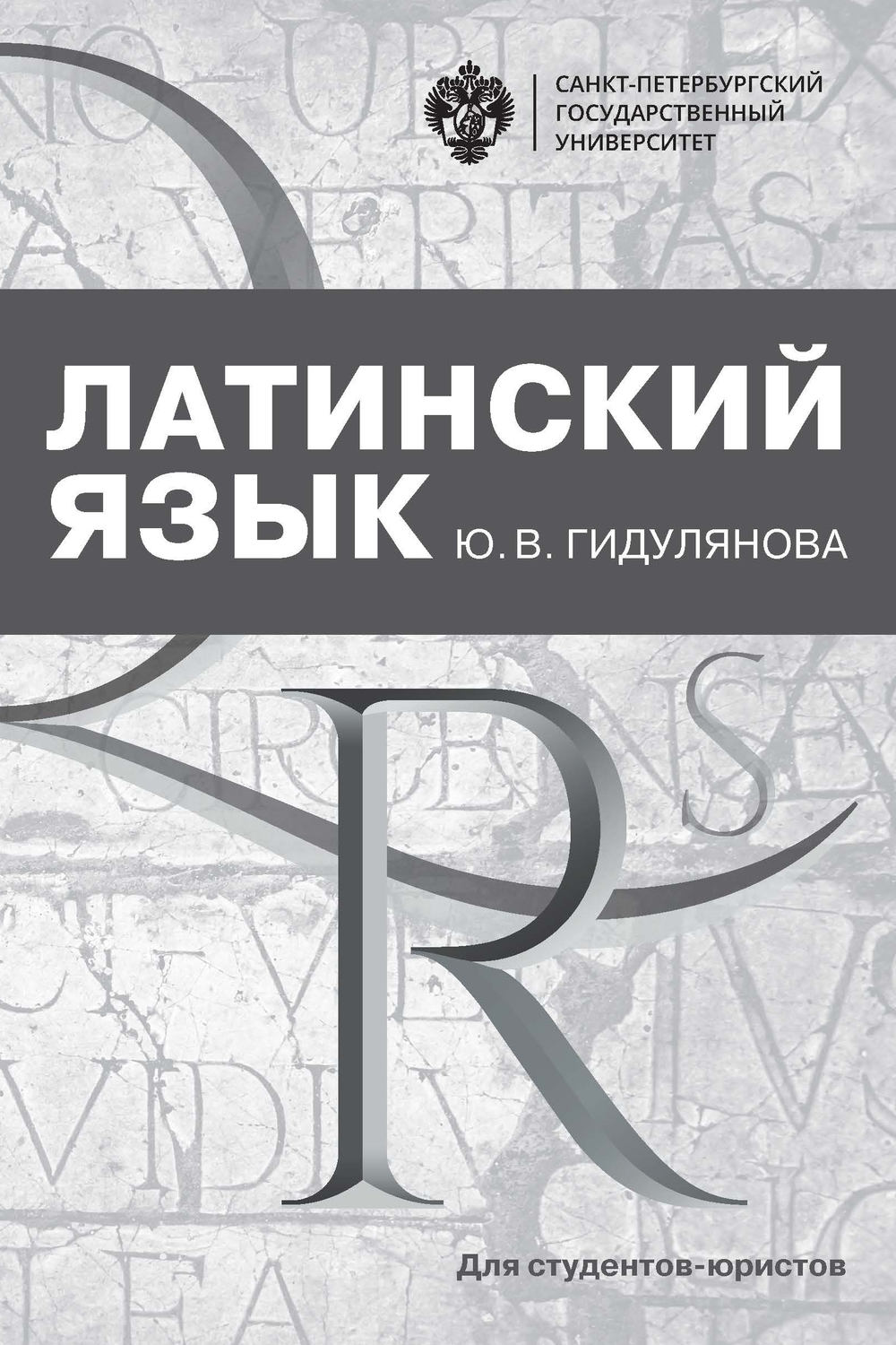 Обложка книги «Латинский язык для студентов-юристов»