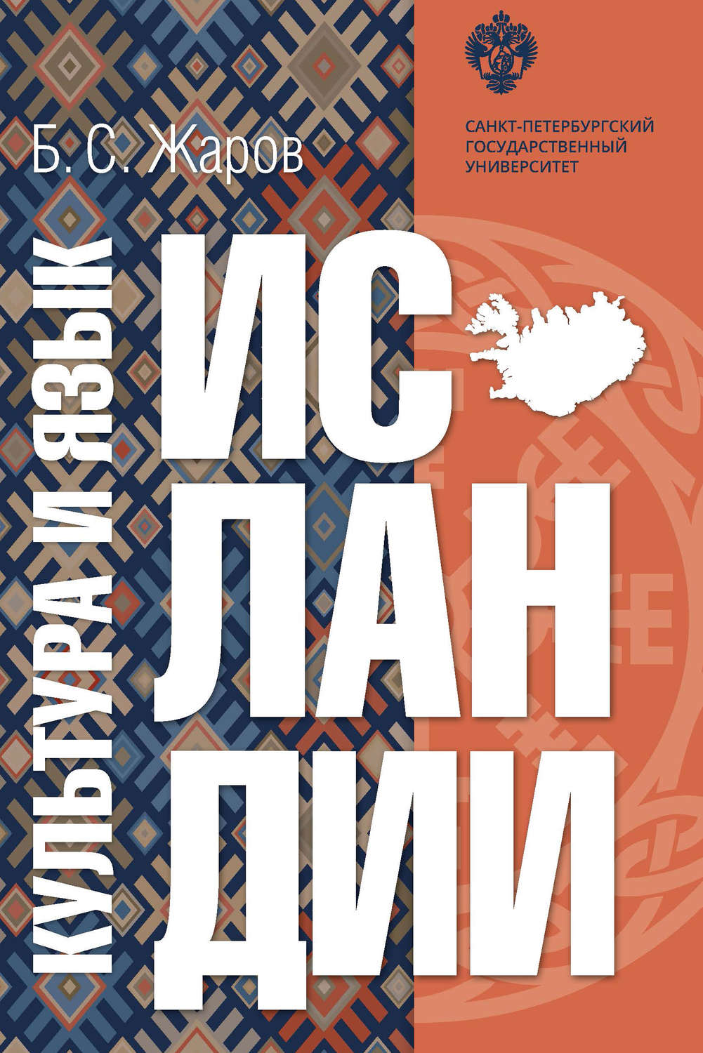 Обложка книги «Культура и язык Исландии»