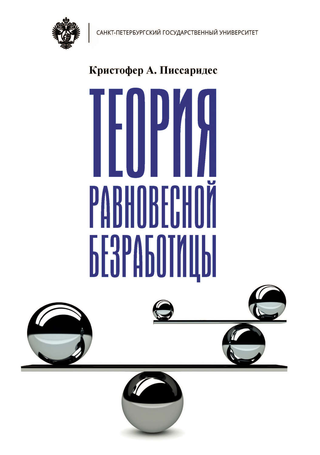 Обложка книги «Теория равновесной безработицы»
