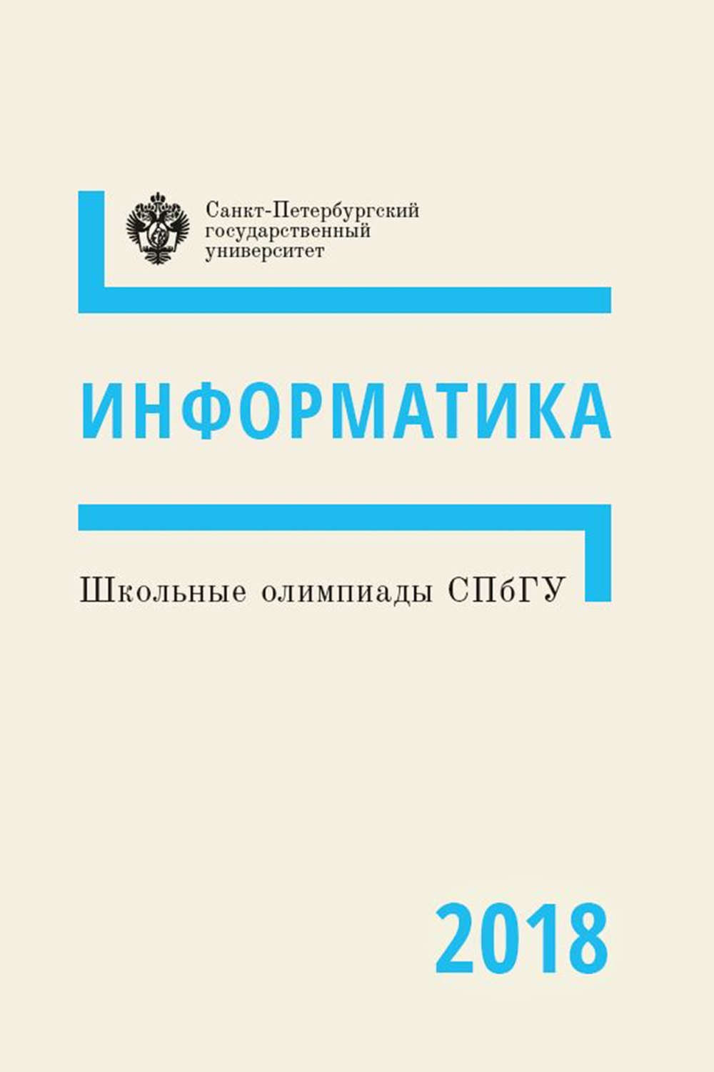 Обложка книги «Информатика. Школьные олимпиады СПбГУ 2018»
