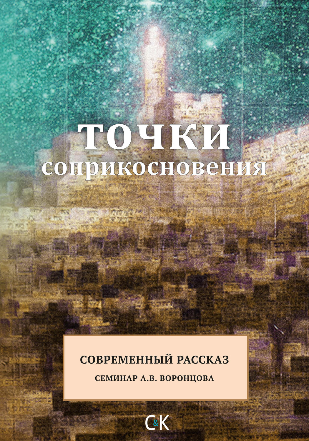Обложка книги «Точки соприкосновения. Современный рассказ»