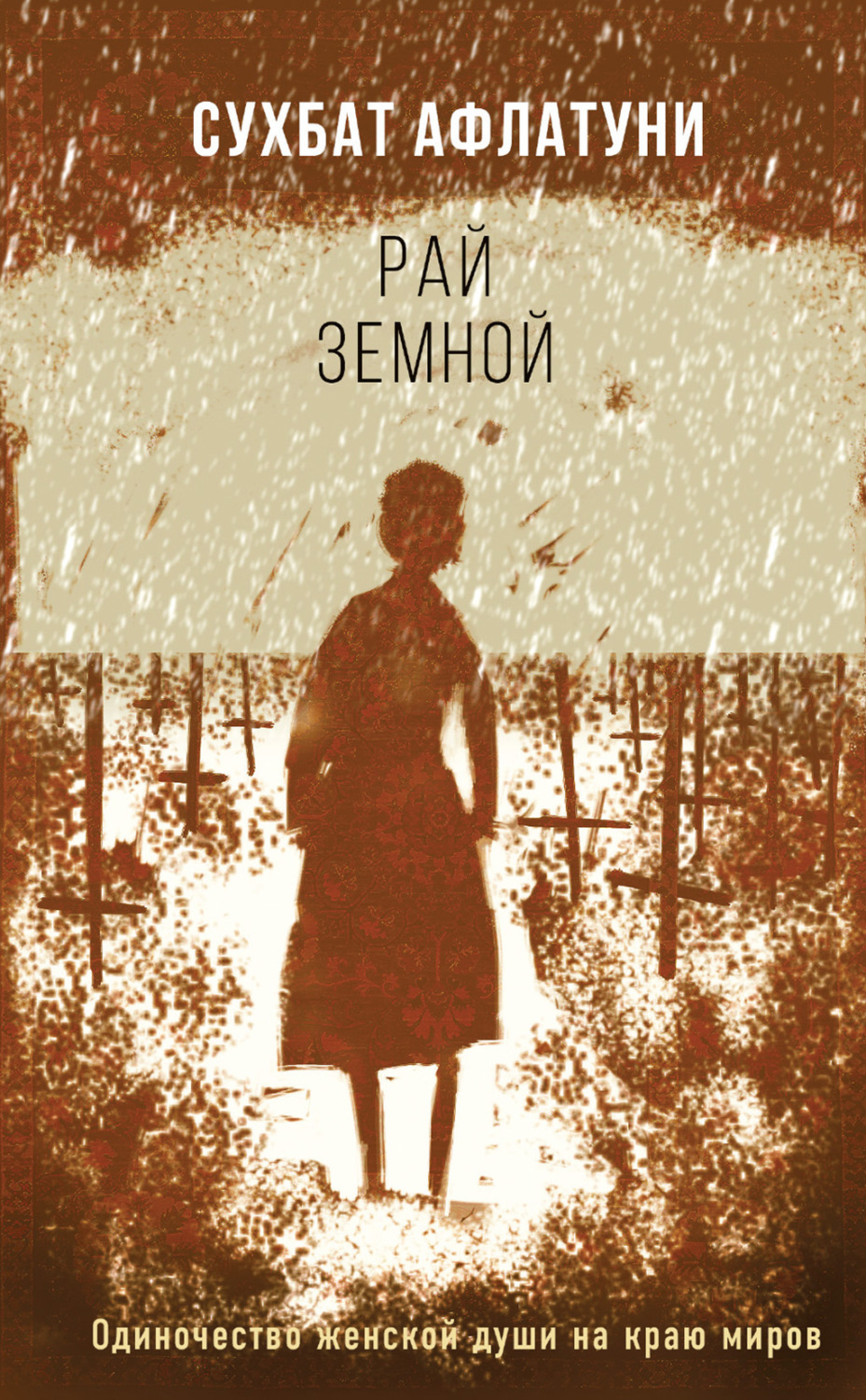 Обложка книги «Рай земной»