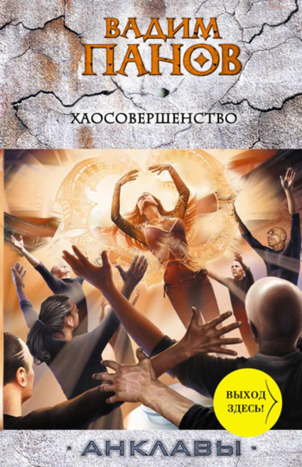 Обложка книги «Хаосовершенство»