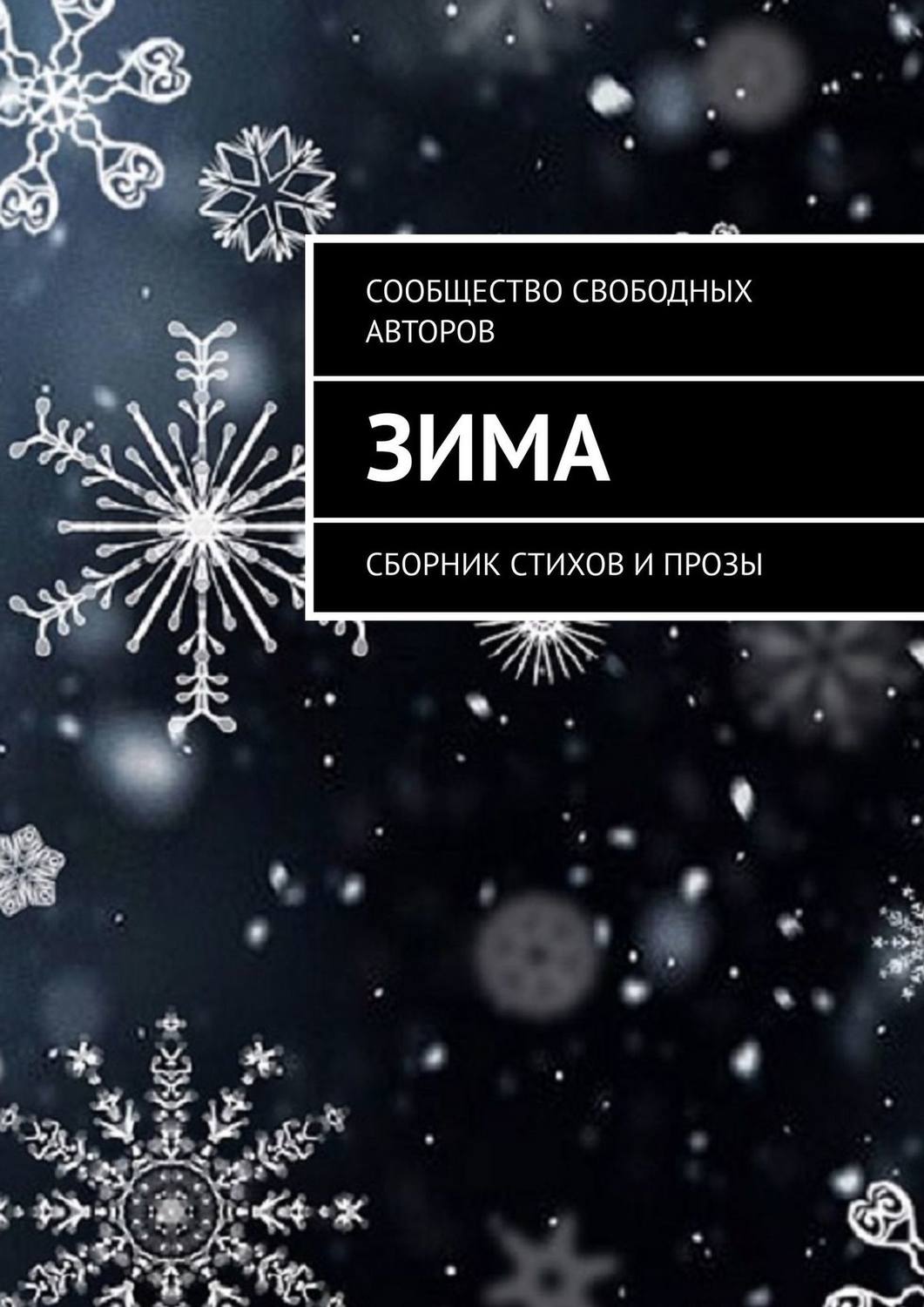Обложка книги «Зима. Сборник стихов и прозы»