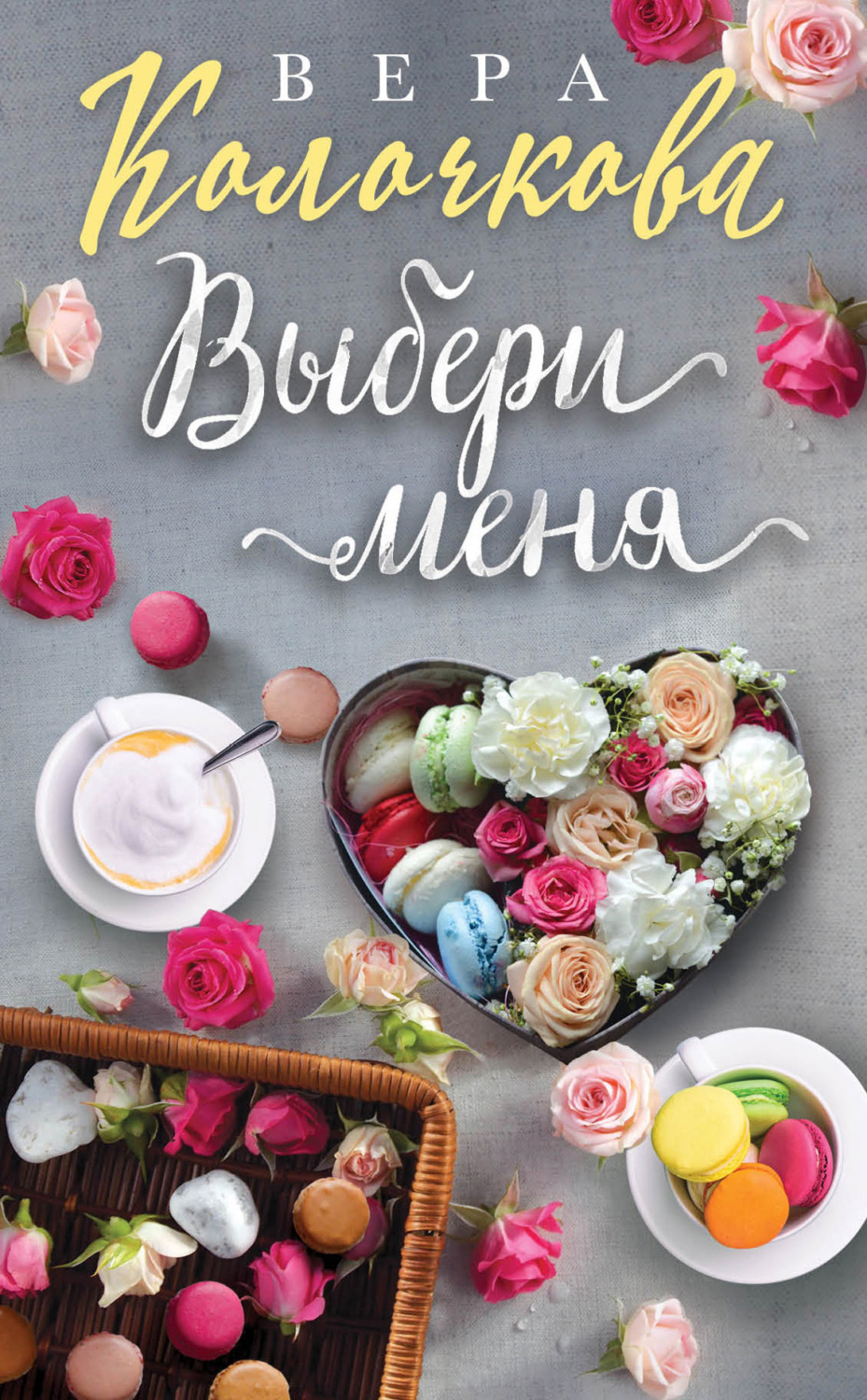 Обложка книги «Выбери меня»