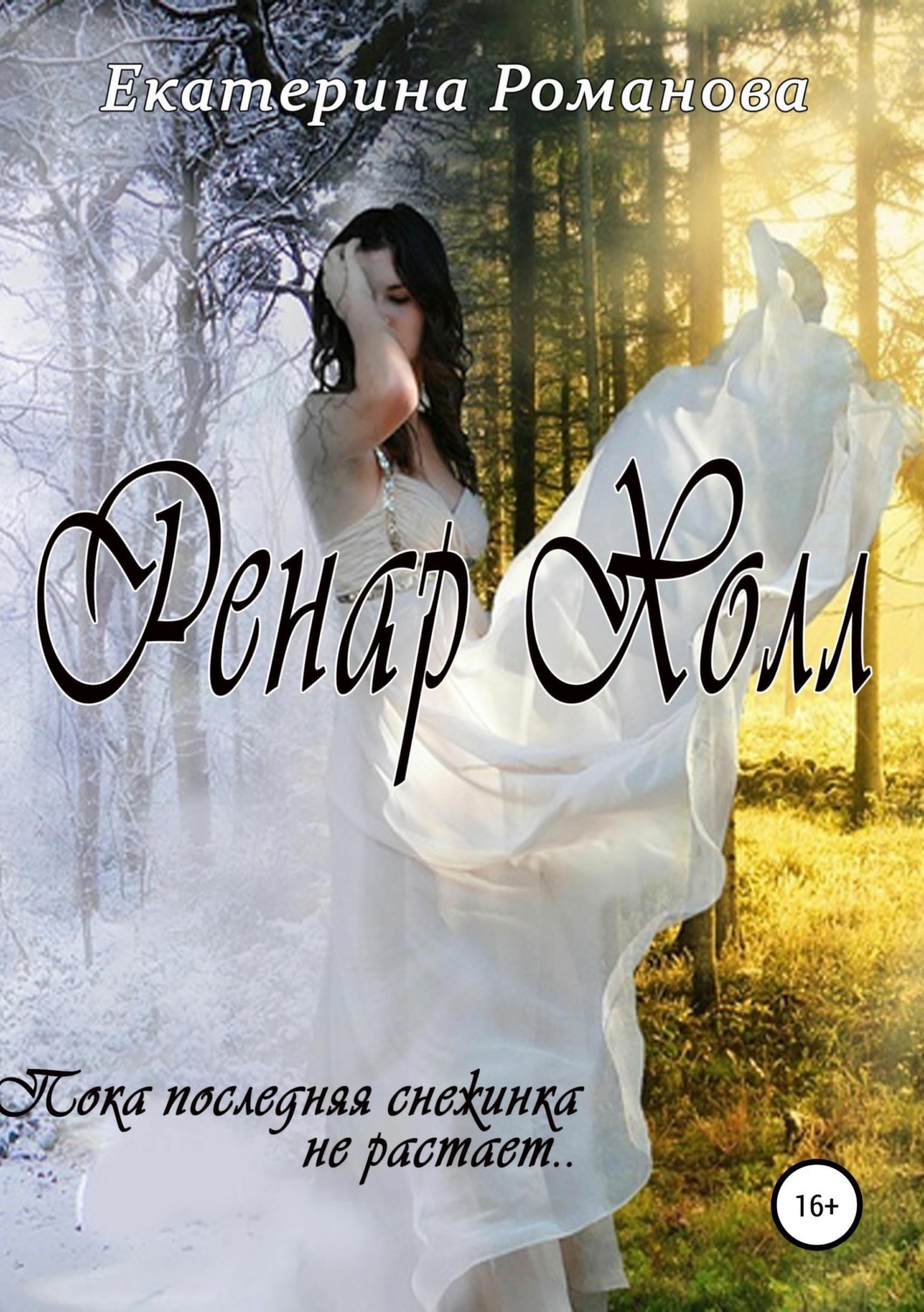 Обложка книги «Ренар Холл»