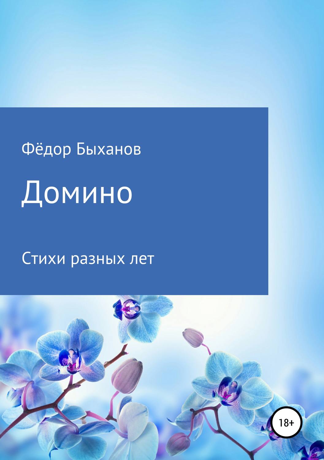 Обложка книги «Домино»