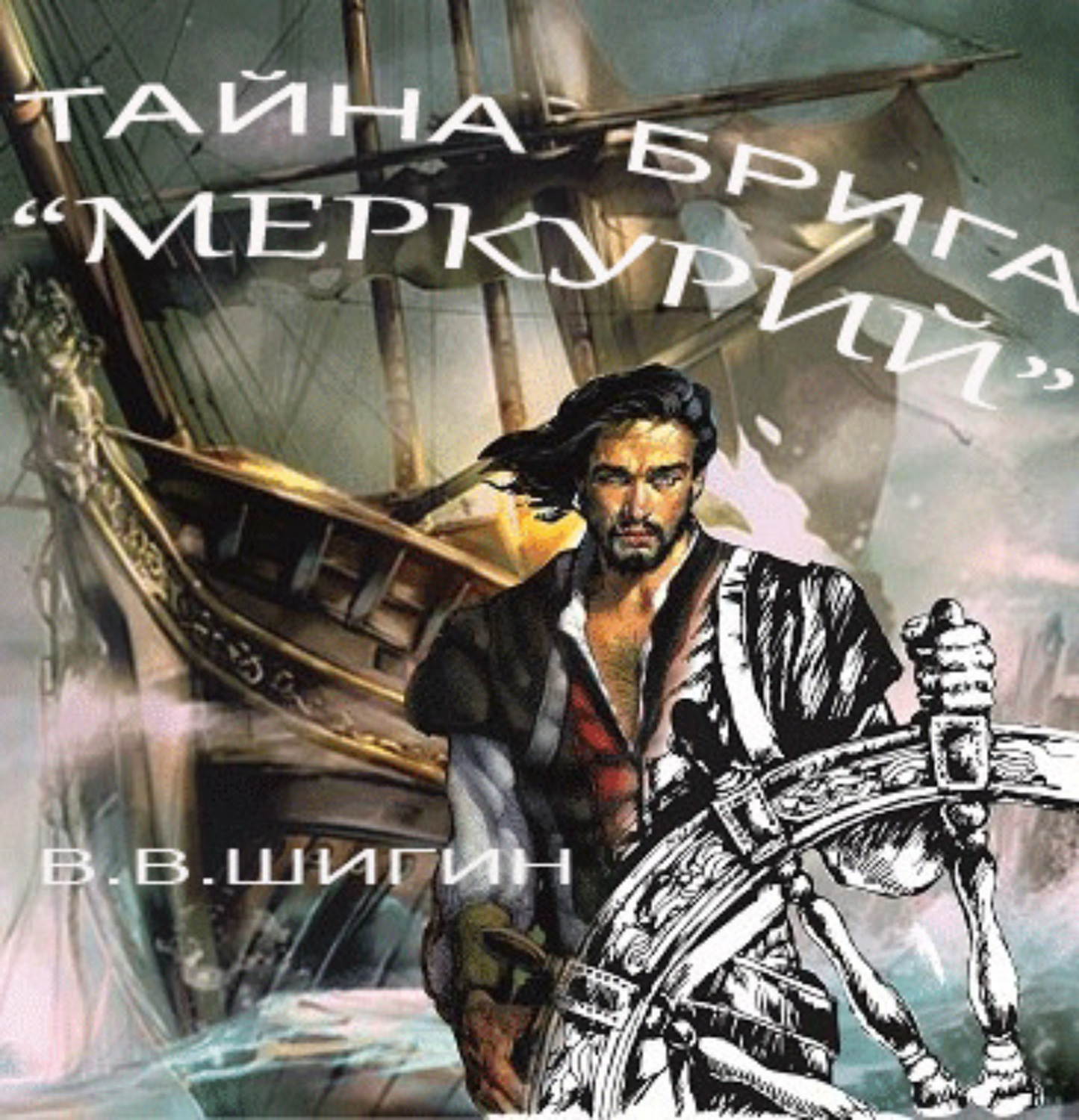 Обложка книги «Тайна брига «Меркурий»»