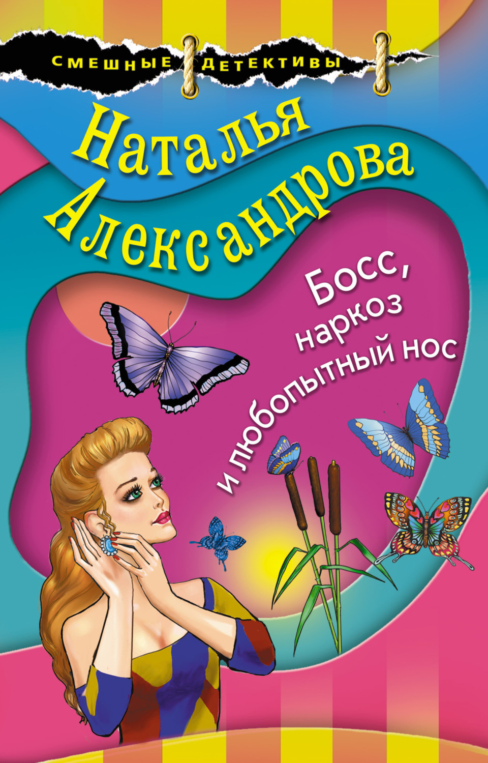 Обложка книги «Босс, наркоз и любопытный нос»