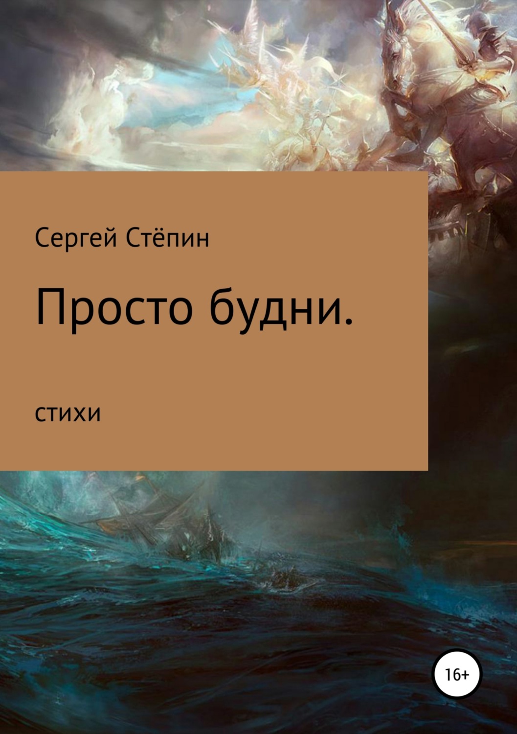 Обложка книги «Просто будни»