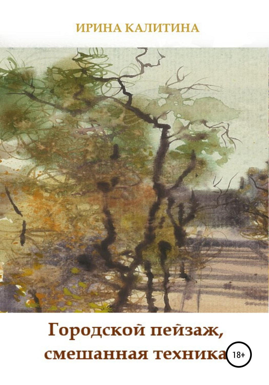Обложка книги «Городской пейзаж, смешанная техника»