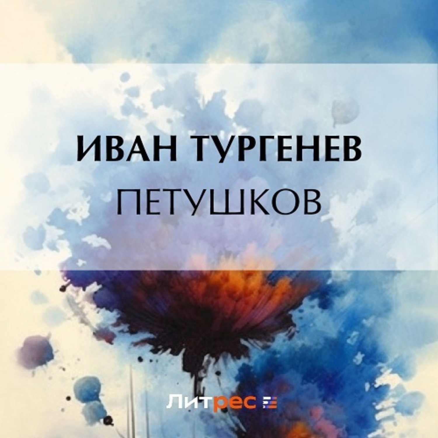 Обложка книги «Петушков»
