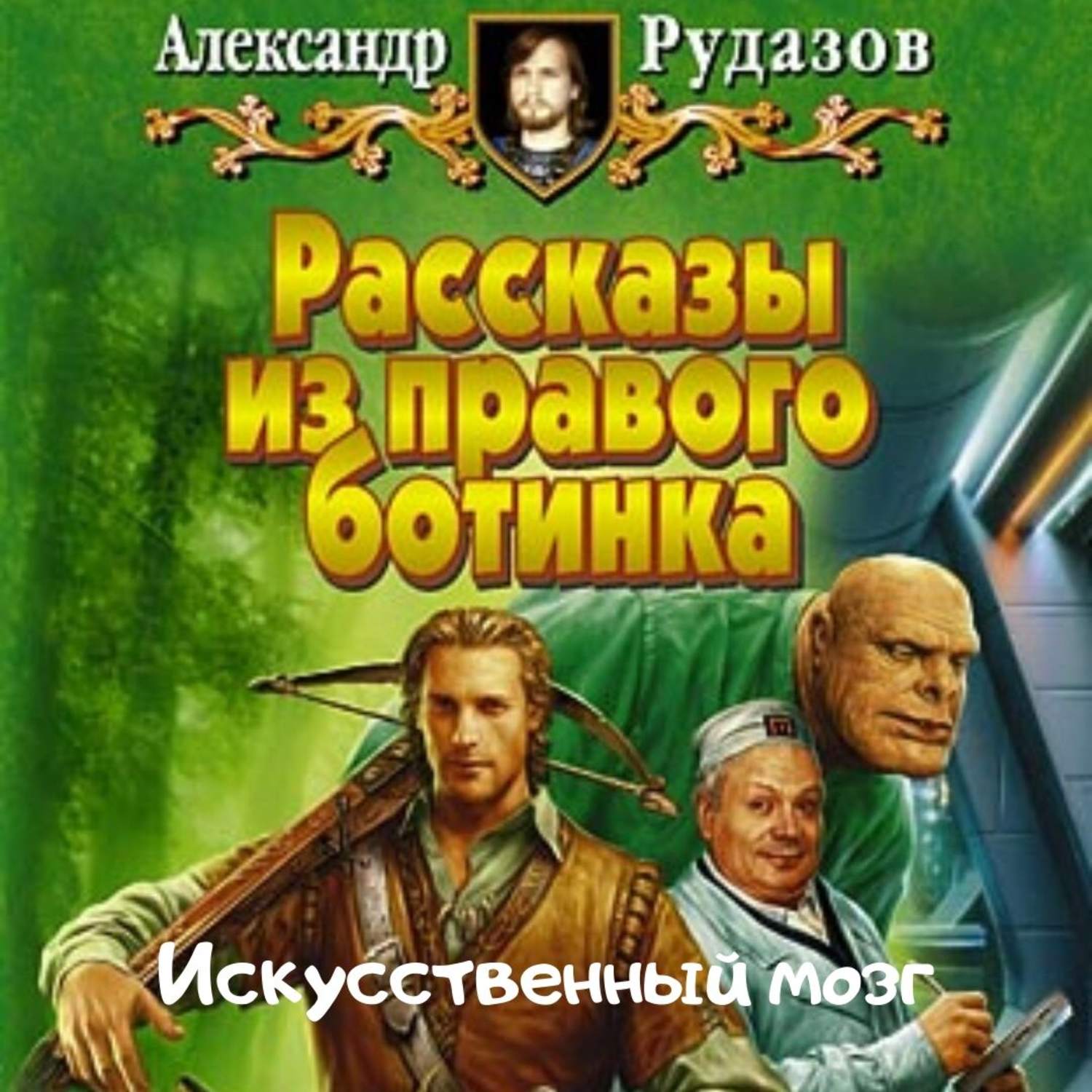 Обложка книги «Искусственный мозг»