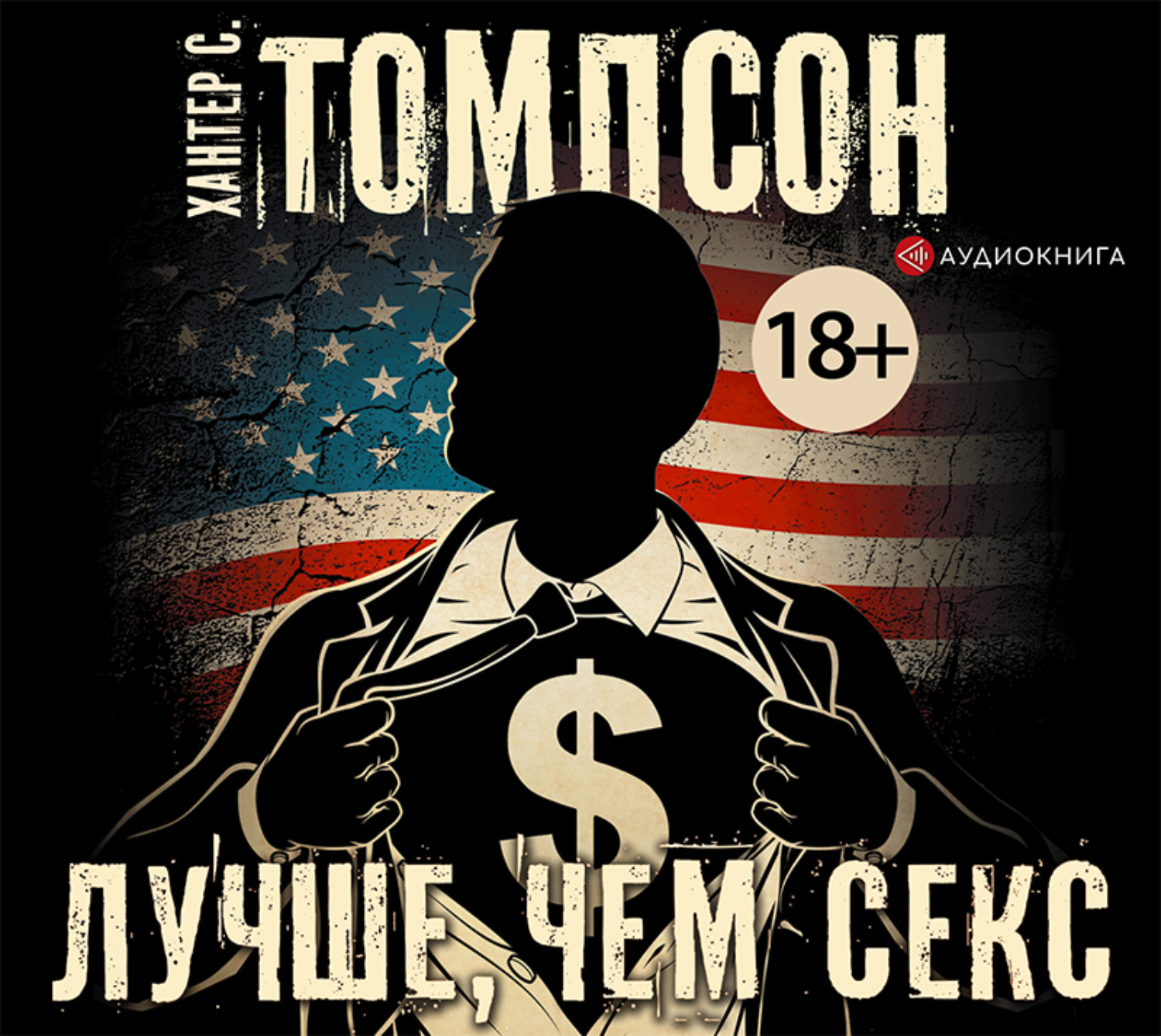 Обложка книги «Лучше, чем секс»