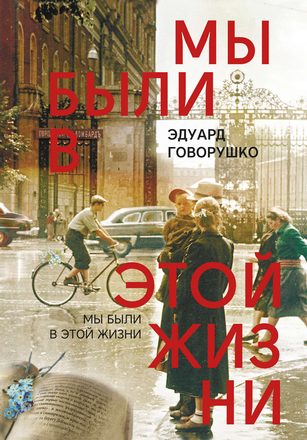 Обложка книги «Мы были в этой жизни»