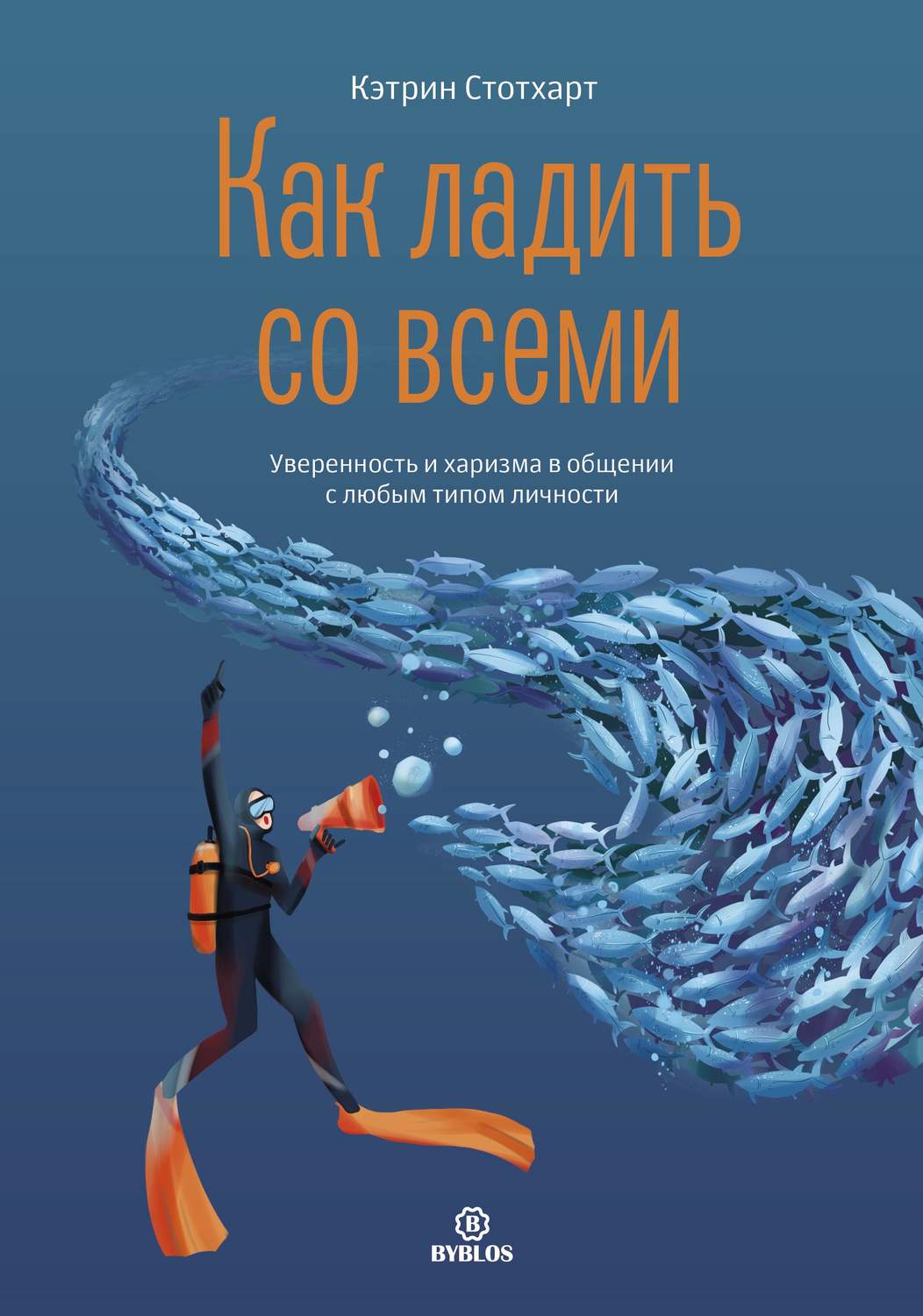 Обложка книги «Как ладить со всеми. Уверенность и харизма в общении с любым типом личности»