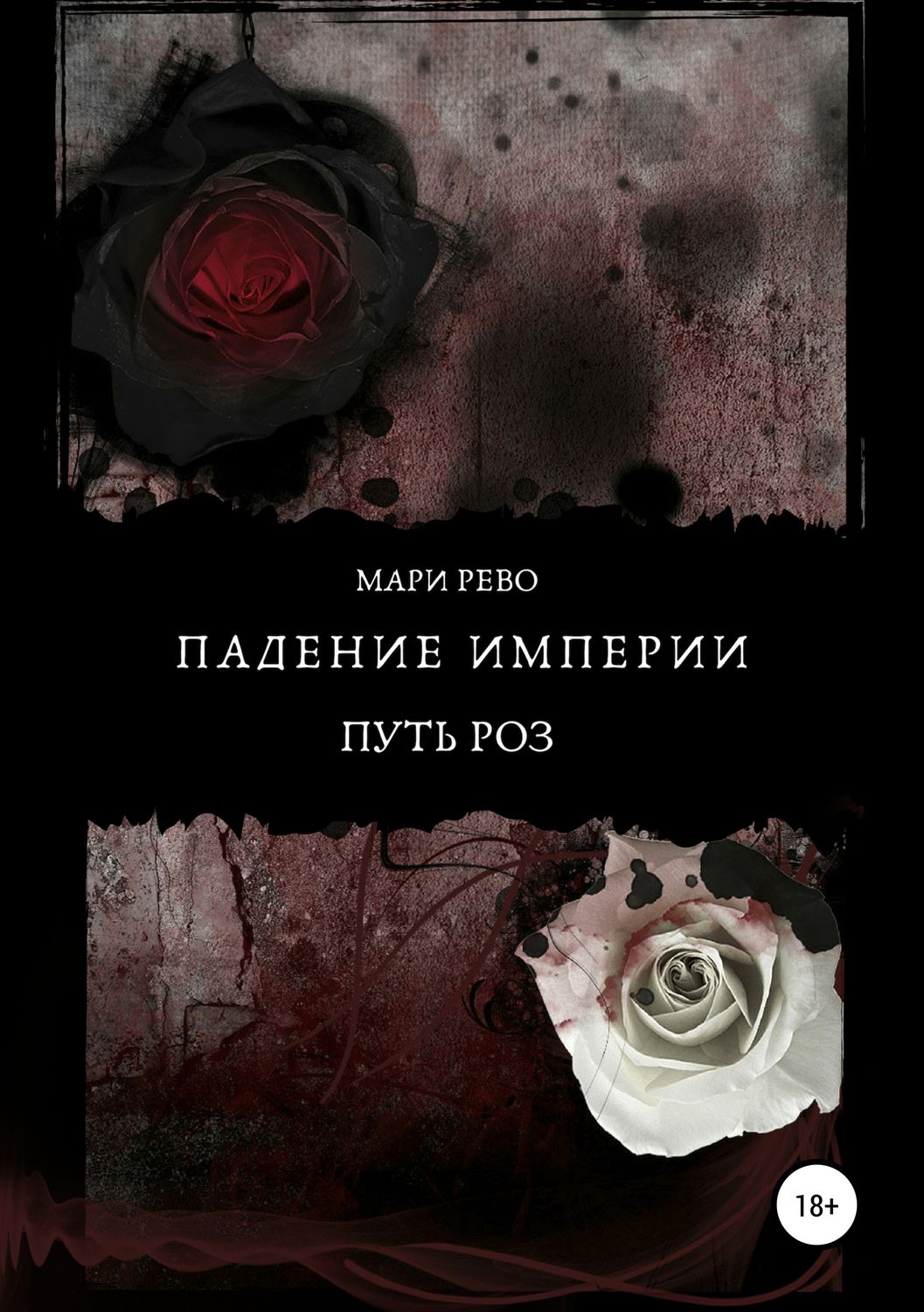 Обложка книги «Падение империи. Путь роз»