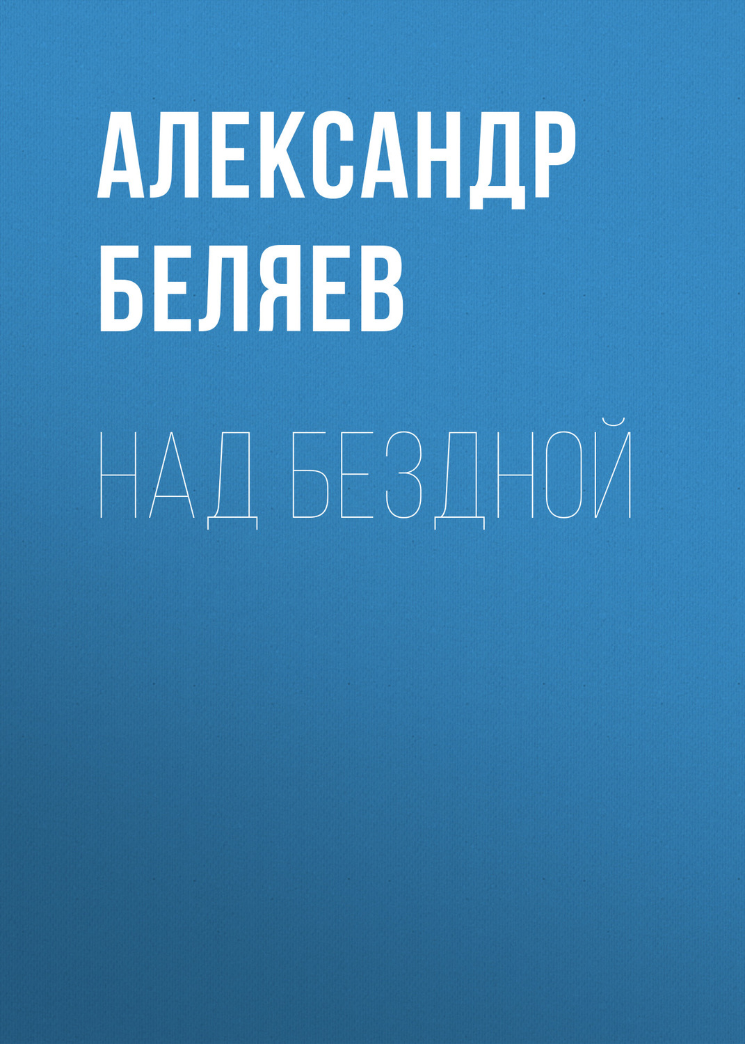 Обложка книги «Над бездной»