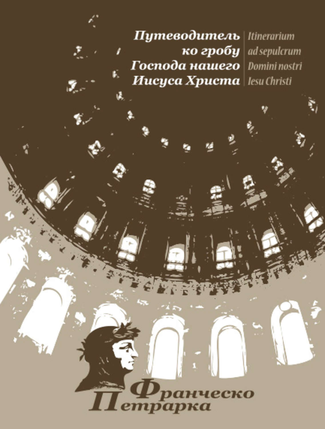 Обложка книги «Путеводитель ко гробу Господа нашего Иисуса Христа»