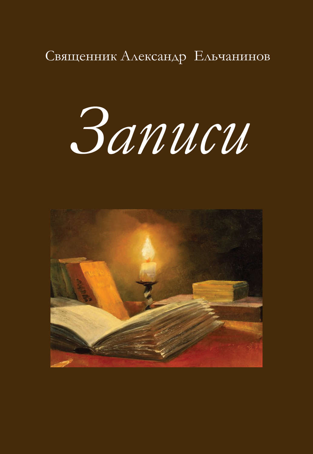 Обложка книги «Записи»