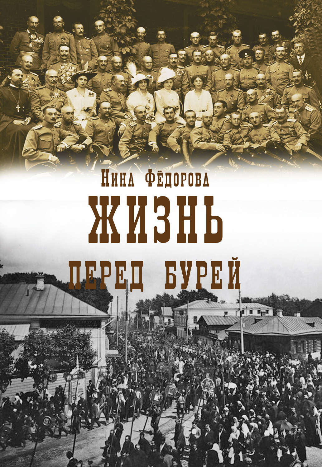 Обложка книги «Жизнь. Книга 2. Перед бурей»