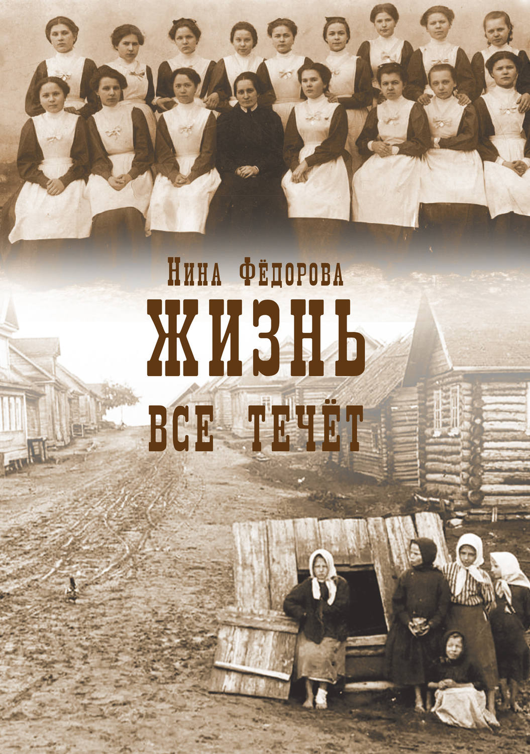Обложка книги «Жизнь. Книга 1. Все течет»