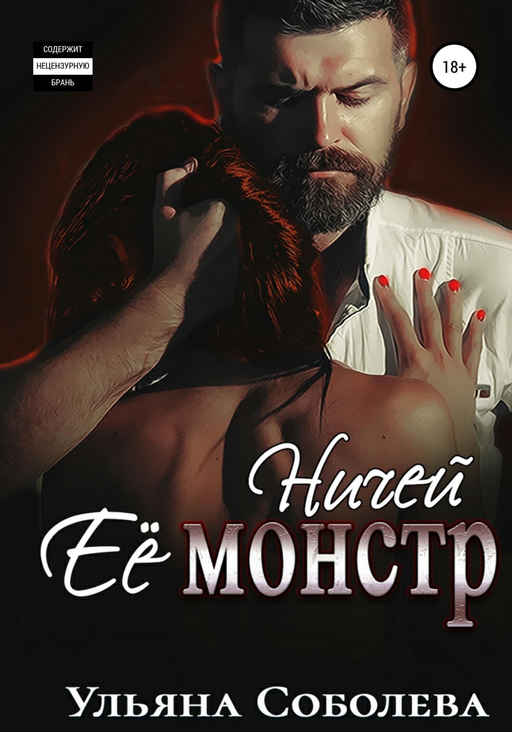 Обложка книги «Ничей ее монстр»