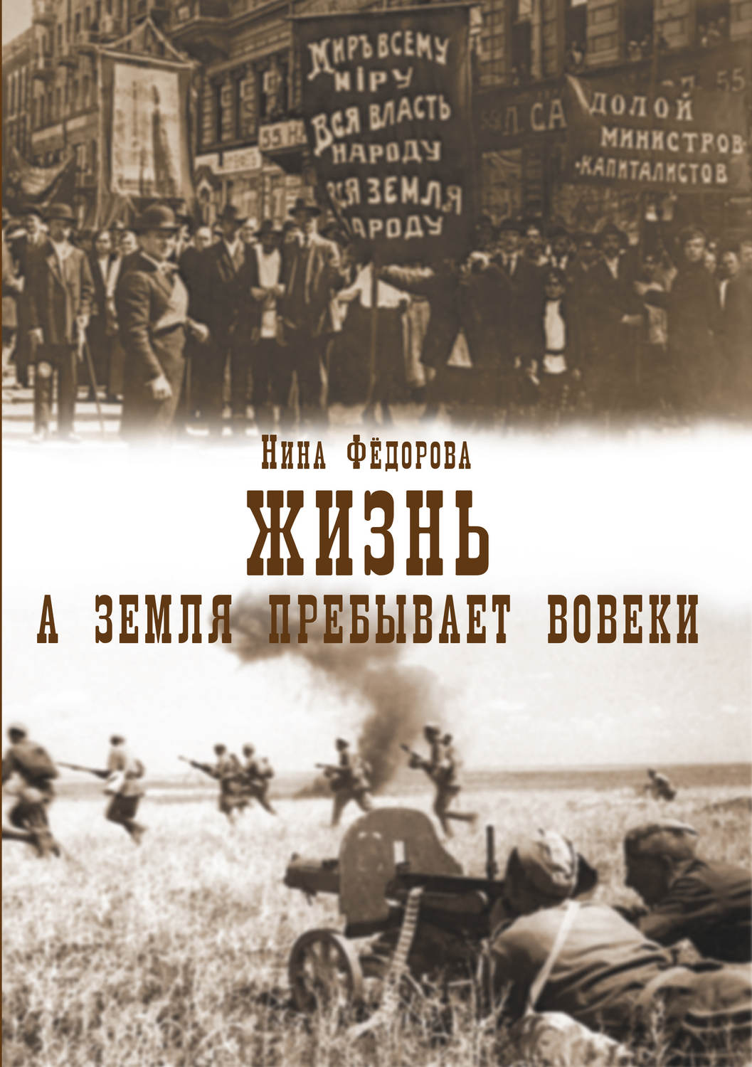 Обложка книги «Жизнь. Книга 3. А земля пребывает вовеки»