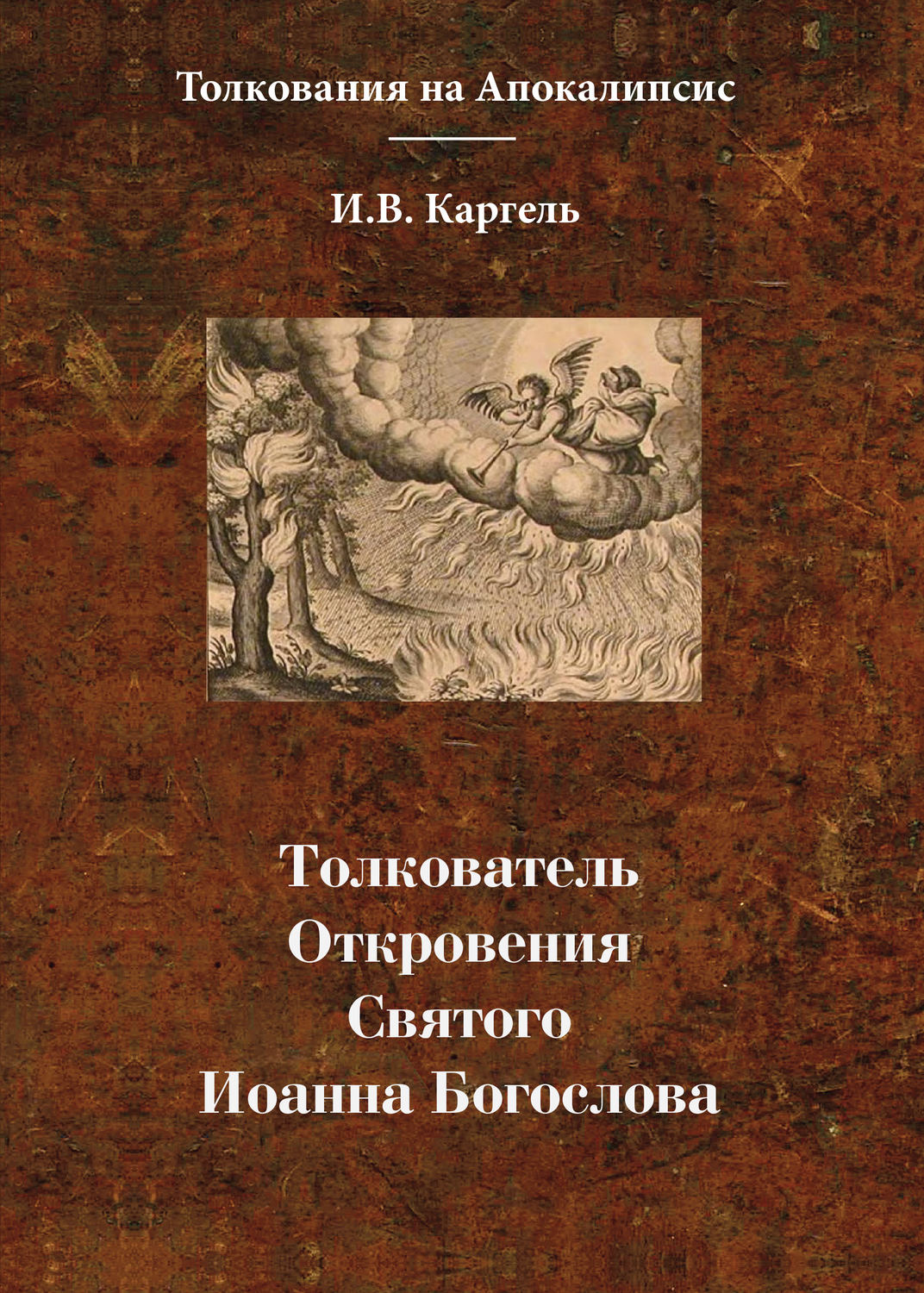 Обложка книги «Толкователь Откровения Святого Иоанна Богослова»