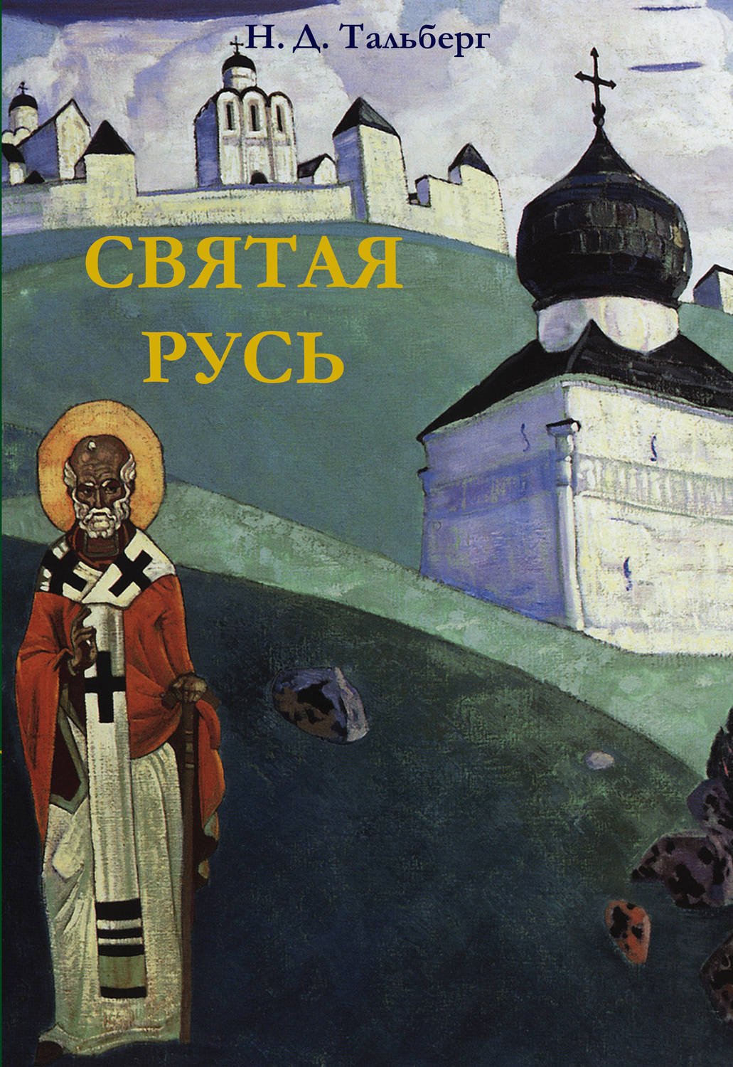 Обложка книги «Святая Русь»