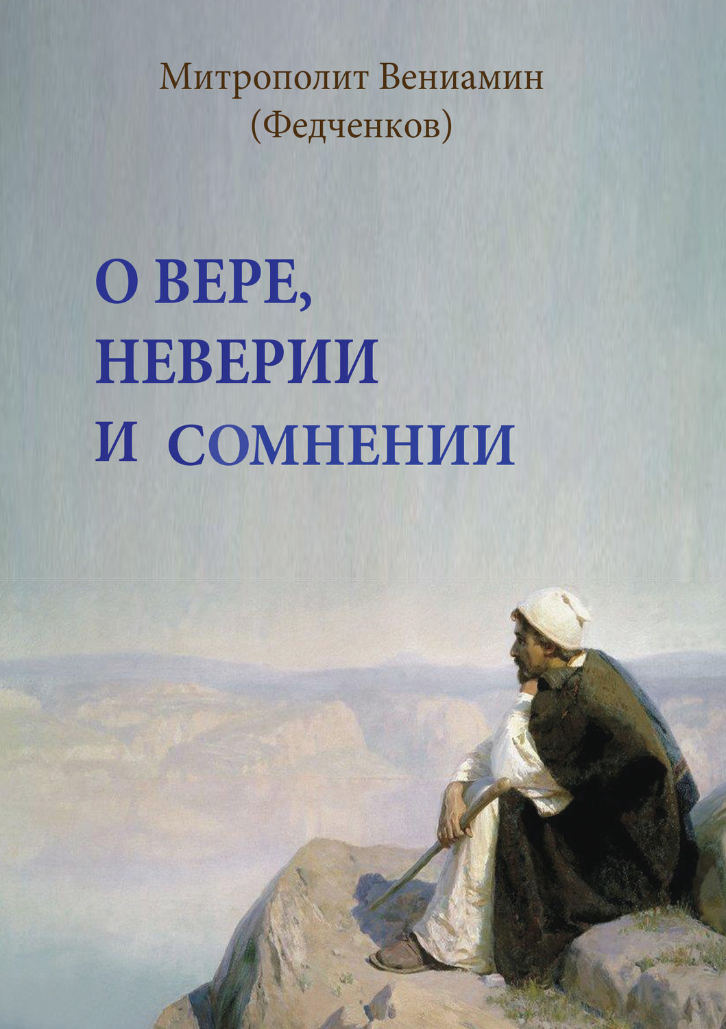Обложка книги «О вере, неверии и сомнении»