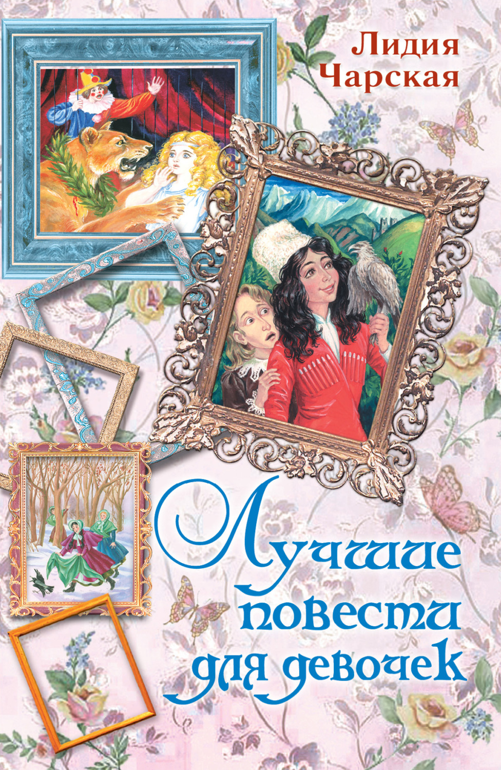 Обложка книги «Лучшие повести для девочек (сборник)»