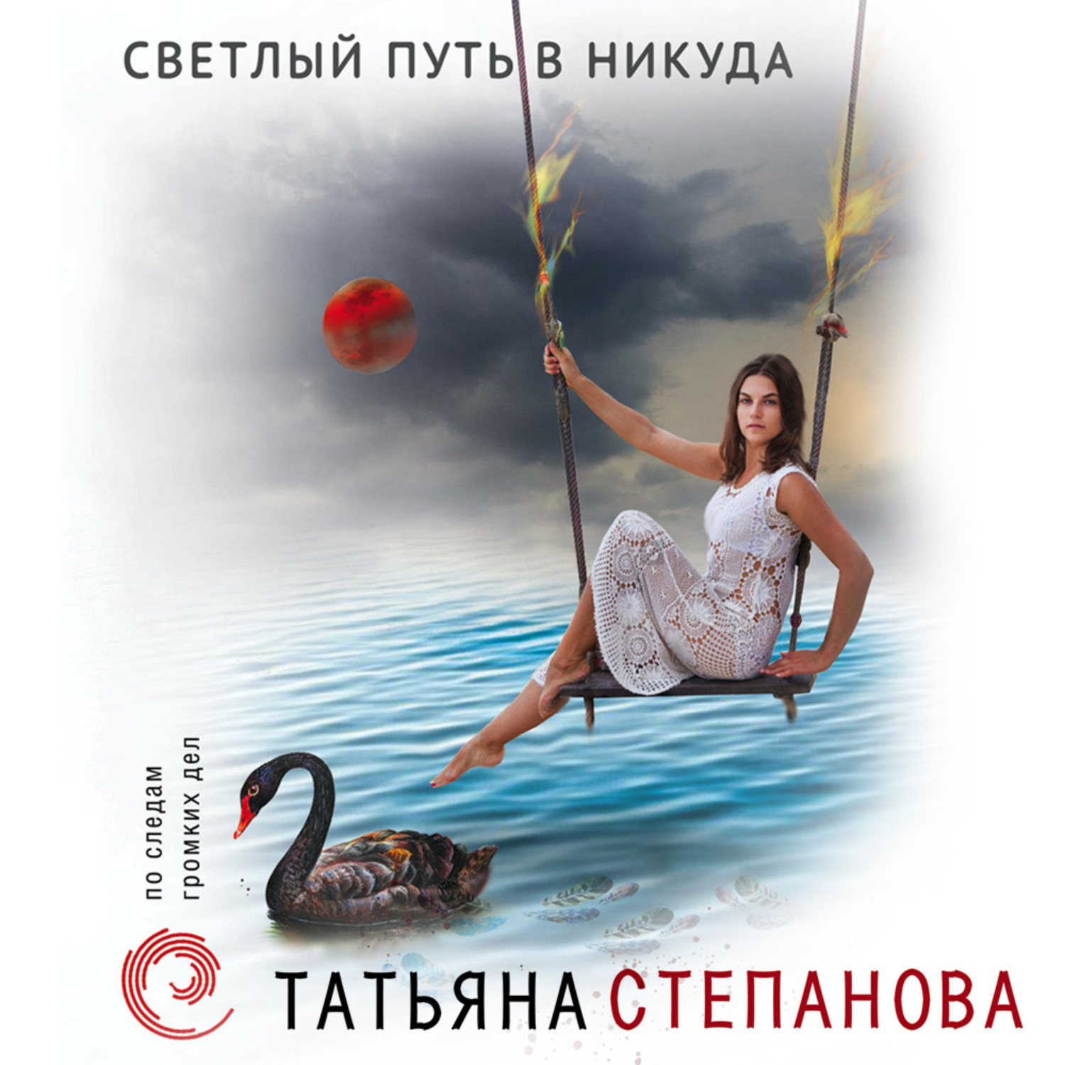 Обложка книги «Светлый путь в никуда»