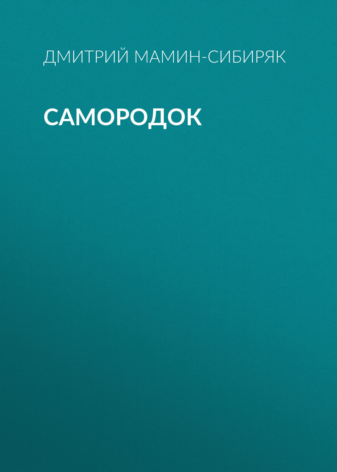 Обложка книги «Самородок»