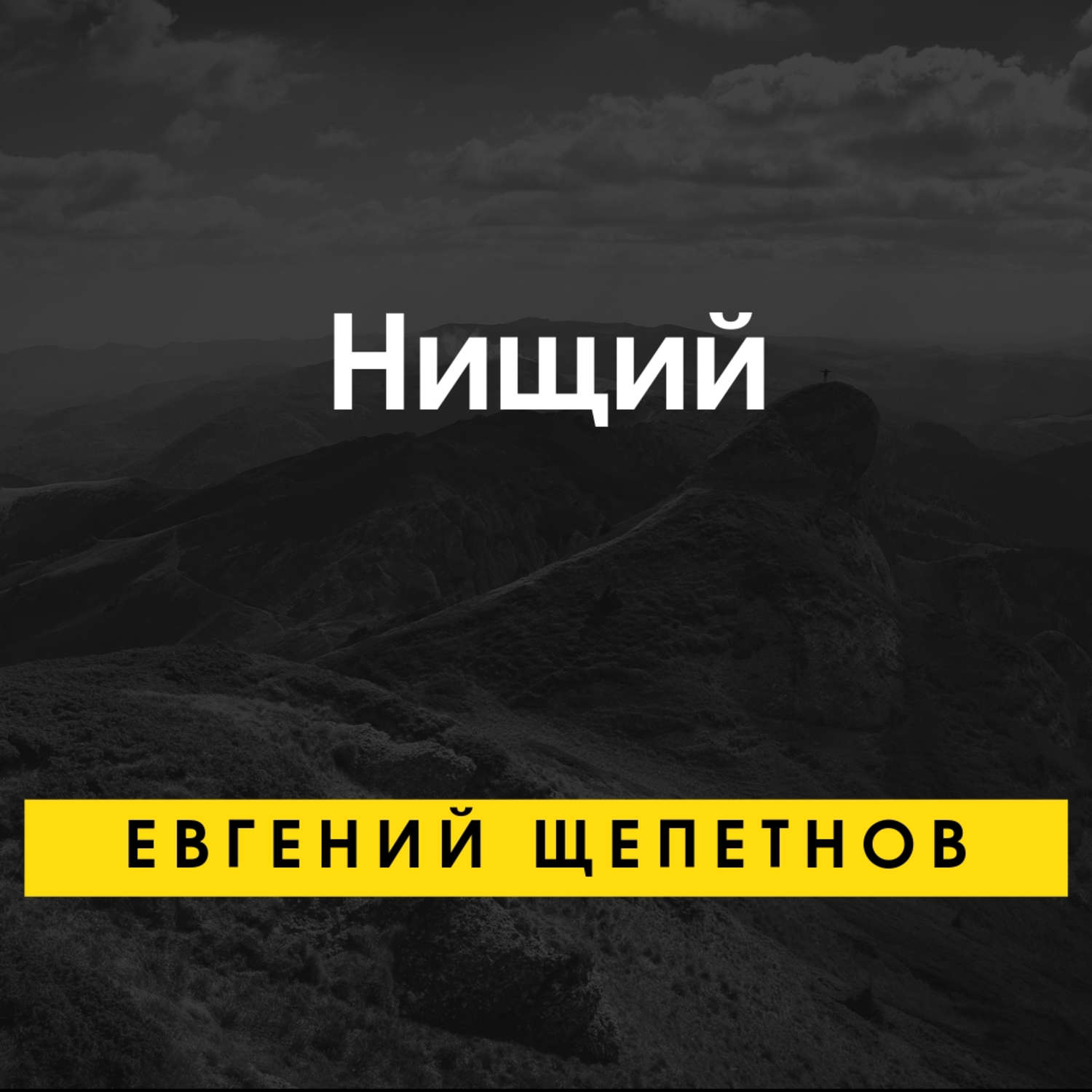 Обложка книги «Нищий»