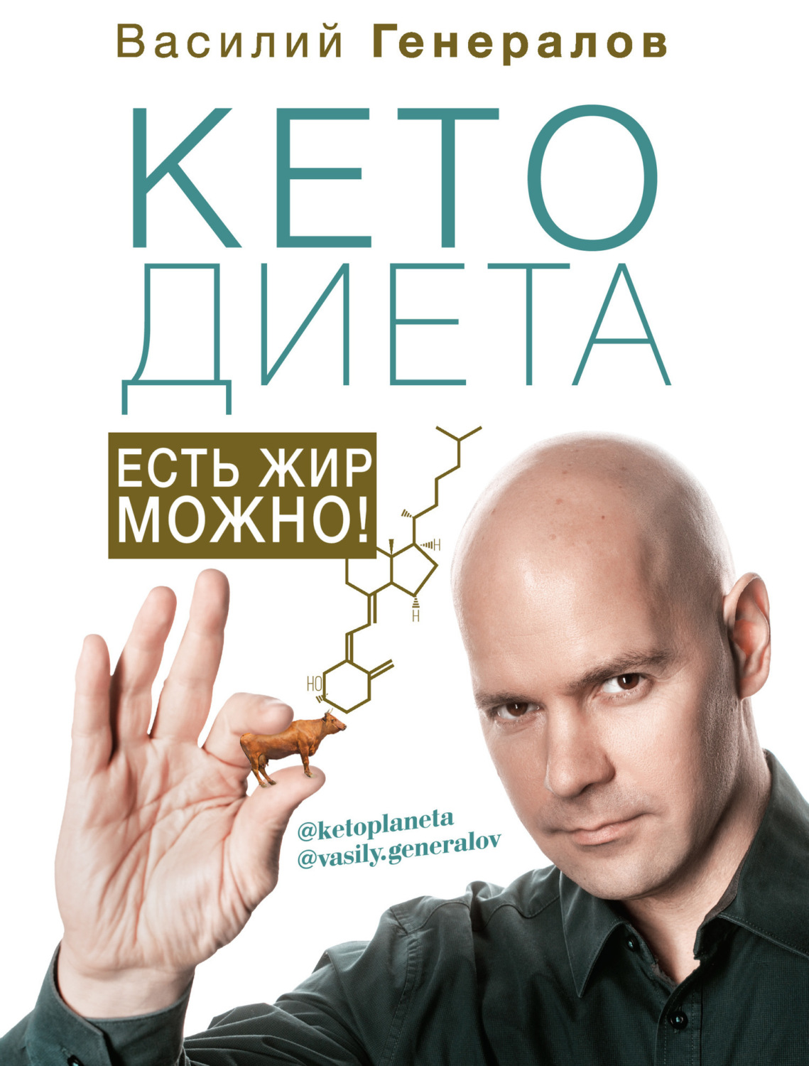 Обложка книги «#КетоДиета. Есть жир можно!»