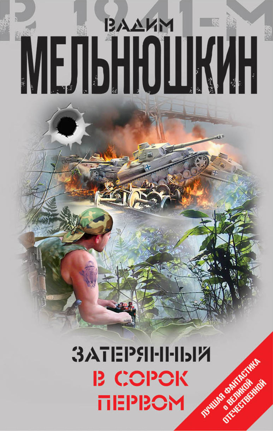 Обложка книги «Затерянный в сорок первом (сборник)»