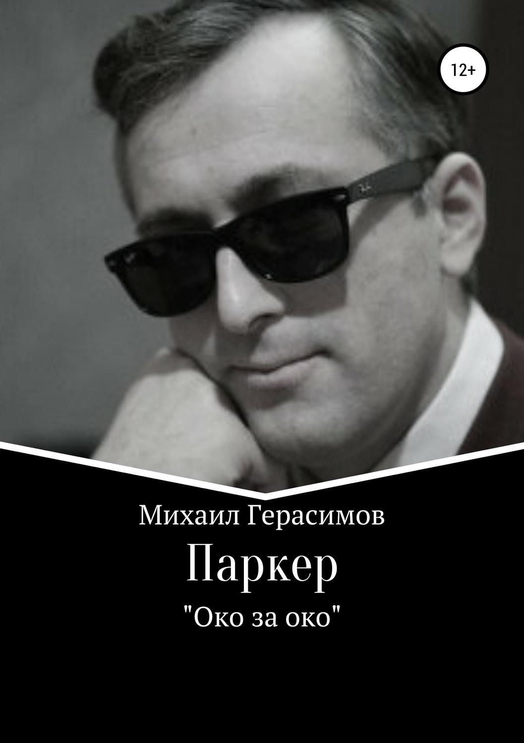 Обложка книги «Паркер. «Око за око»»