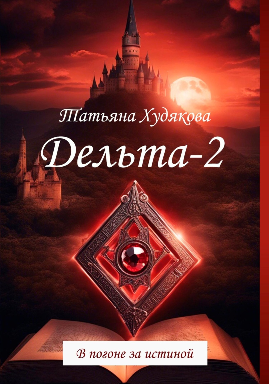 Обложка книги «Дельта-2. В погоне за истиной»